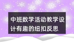 中班數(shù)學(xué)活動教學(xué)設(shè)計有趣的紐扣反思