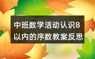 中班數(shù)學(xué)活動(dòng)認(rèn)識8以內(nèi)的序數(shù)教案反思