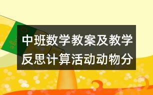 中班數學教案及教學反思計算活動動物分類