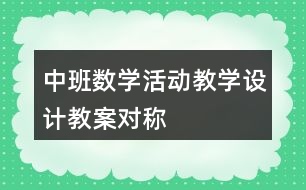 中班數(shù)學活動教學設(shè)計教案對稱