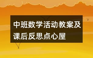 中班數(shù)學活動教案及課后反思——點心屋