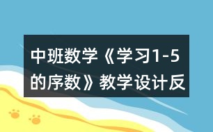 中班數(shù)學(xué)《學(xué)習(xí)1-5的序數(shù)》教學(xué)設(shè)計反思