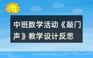 中班數(shù)學(xué)活動(dòng)《敲門聲》教學(xué)設(shè)計(jì)反思