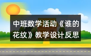 中班數(shù)學活動《誰的花紋》教學設計反思