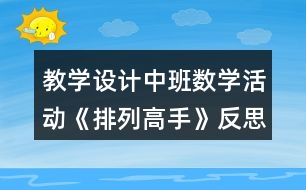 教學(xué)設(shè)計中班數(shù)學(xué)活動《排列高手》反思