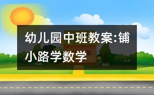 幼兒園中班教案:鋪小路學數(shù)學