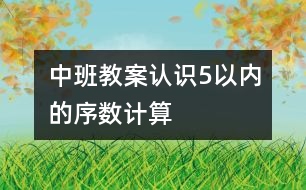 中班教案：認識5以內(nèi)的序數(shù)（計算）