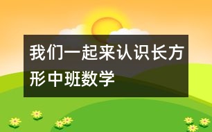 我們一起來認識長方形（中班數(shù)學(xué)）