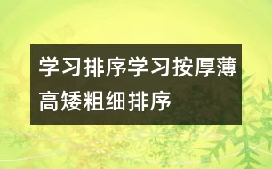 學(xué)習(xí)排序：學(xué)習(xí)按厚薄、高矮、粗細(xì)排序