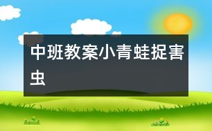 中班教案：小青蛙捉害蟲