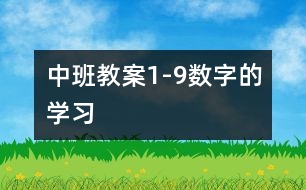 中班教案：1-9數字的學習