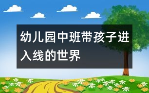 幼兒園中班：帶孩子進入線的世界