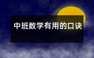 中班數(shù)學(xué)：有用的口訣