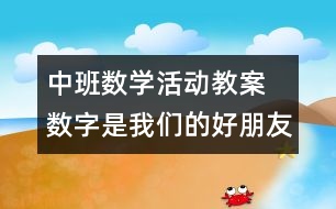 中班數學活動教案 數字是我們的好朋友