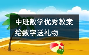 中班數(shù)學優(yōu)秀教案 給數(shù)字送禮物