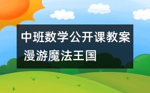 中班數(shù)學(xué)公開(kāi)課教案 漫游魔法王國(guó)