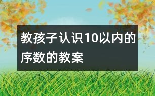 教孩子認(rèn)識10以內(nèi)的序數(shù)的教案