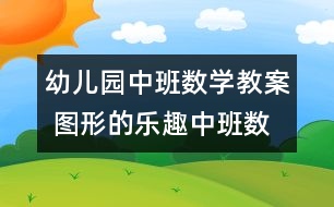 幼兒園中班數(shù)學教案 圖形的樂趣（中班數(shù)學）