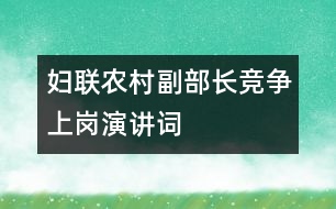 婦聯(lián)農(nóng)村副部長(zhǎng)競(jìng)爭(zhēng)上崗演講詞