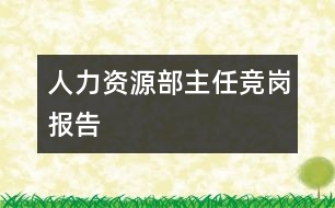 人力資源部主任競(jìng)崗報(bào)告