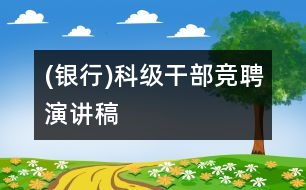 (銀行)科級干部競聘演講稿