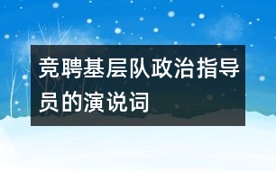 競聘基層隊政治指導(dǎo)員的演說詞