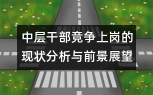 中層干部競爭上崗的現(xiàn)狀分析與前景展望