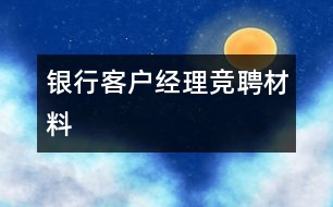 銀行客戶經(jīng)理競聘材料