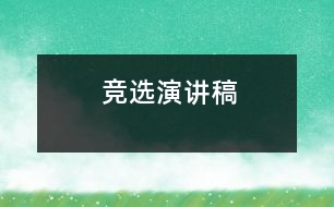 競選演講稿