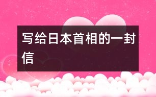 寫(xiě)給日本首相的一封信