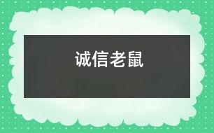 誠(chéng)信老鼠