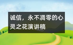 誠(chéng)信，永不凋零的心靈之花（演講稿）