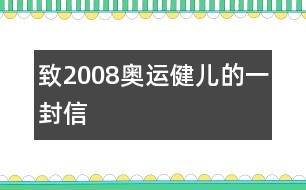 致2008奧運(yùn)健兒的一封信