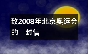 致2008年北京奧運(yùn)會(huì)的一封信