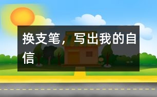 換支筆，寫(xiě)出我的自信