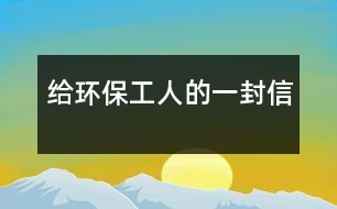 給環(huán)保工人的一封信