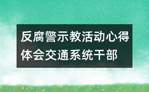 反腐警示教活動(dòng)心得體會(huì)（交通系統(tǒng)干部）