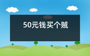 50元錢買個“賊”