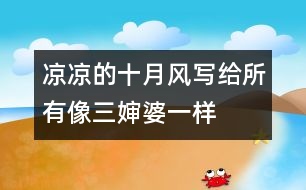 涼涼的十月風(fēng)——寫給所有像三嬸婆一樣的“番客嬸”