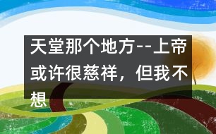 天堂那個(gè)地方--上帝或許很慈祥，但我不想上天堂