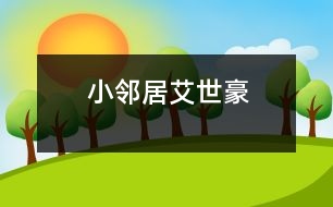 小鄰居——艾世豪