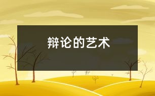 辯論的藝術(shù)