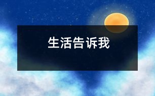 生活告訴我