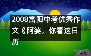 2008富陽中考優(yōu)秀作文《阿婆，你看這日歷》