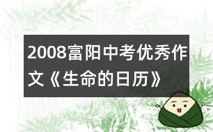 2008富陽(yáng)中考優(yōu)秀作文《生命的日歷》