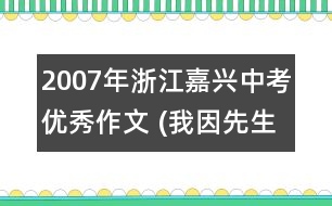 2007年浙江嘉興中考優(yōu)秀作文 (我因先生而自豪(58分)