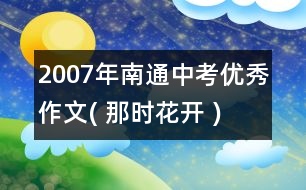 2007年南通中考優(yōu)秀作文( 那時花開 )