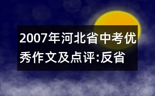 2007年河北省中考優(yōu)秀作文及點評:反省殿