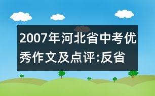 2007年河北省中考優(yōu)秀作文及點評:反省——成功的基石