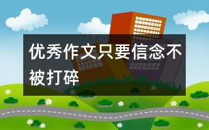 優(yōu)秀作文：只要信念不被打碎